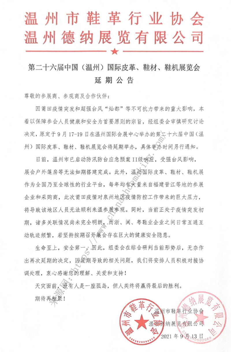 第二十六屆中國（溫州）國際皮革、鞋材、鞋機展延期公告